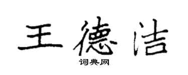 袁强王德洁楷书个性签名怎么写