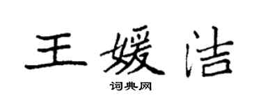 袁强王媛洁楷书个性签名怎么写
