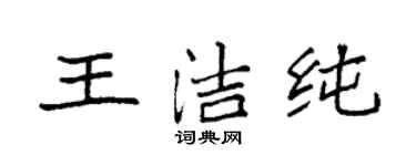 袁强王洁纯楷书个性签名怎么写
