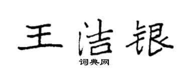 袁强王洁银楷书个性签名怎么写