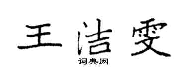 袁强王洁雯楷书个性签名怎么写