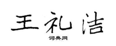 袁强王礼洁楷书个性签名怎么写