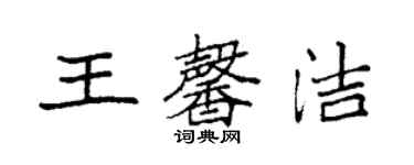 袁强王馨洁楷书个性签名怎么写