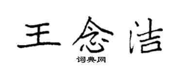 袁强王念洁楷书个性签名怎么写