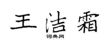 袁强王洁霜楷书个性签名怎么写
