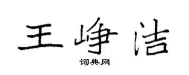 袁强王峥洁楷书个性签名怎么写