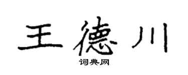 袁强王德川楷书个性签名怎么写
