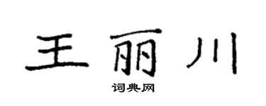 袁强王丽川楷书个性签名怎么写