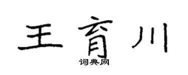 袁强王育川楷书个性签名怎么写