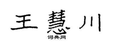 袁强王慧川楷书个性签名怎么写