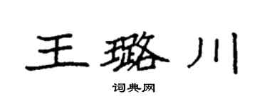 袁强王璐川楷书个性签名怎么写