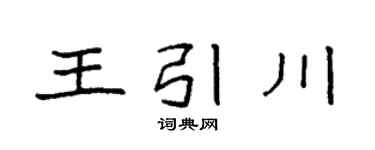 袁强王引川楷书个性签名怎么写