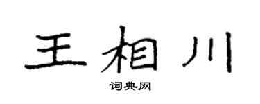 袁强王相川楷书个性签名怎么写