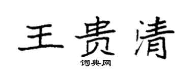 袁强王贵清楷书个性签名怎么写