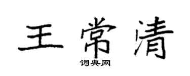 袁强王常清楷书个性签名怎么写