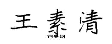 袁强王素清楷书个性签名怎么写