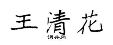袁强王清花楷书个性签名怎么写