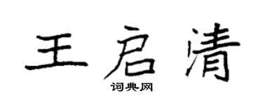 袁强王启清楷书个性签名怎么写