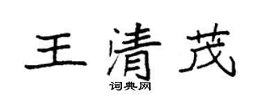 袁强王清茂楷书个性签名怎么写