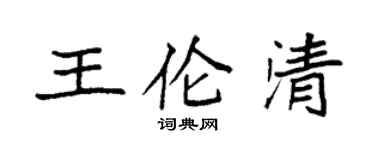 袁强王伦清楷书个性签名怎么写