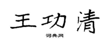 袁强王功清楷书个性签名怎么写