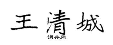 袁强王清城楷书个性签名怎么写