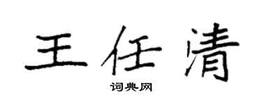 袁强王任清楷书个性签名怎么写