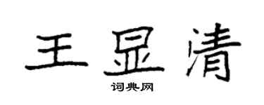 袁强王显清楷书个性签名怎么写