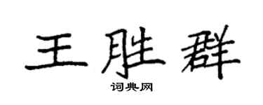 袁强王胜群楷书个性签名怎么写