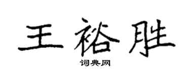 袁强王裕胜楷书个性签名怎么写