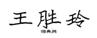 袁强王胜玲楷书个性签名怎么写