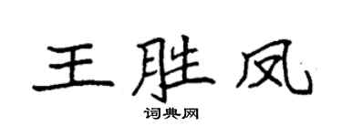 袁强王胜凤楷书个性签名怎么写
