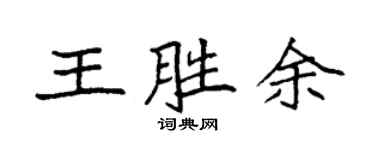 袁强王胜余楷书个性签名怎么写