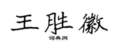 袁强王胜徽楷书个性签名怎么写