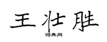 袁强王壮胜楷书个性签名怎么写
