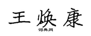 袁强王焕康楷书个性签名怎么写