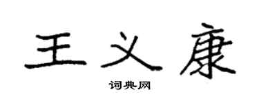 袁强王义康楷书个性签名怎么写