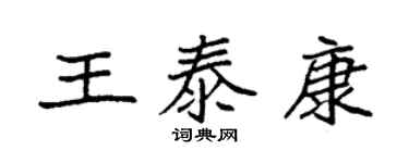 袁强王泰康楷书个性签名怎么写