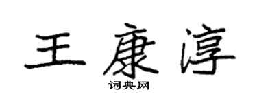 袁强王康淳楷书个性签名怎么写