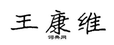 袁强王康维楷书个性签名怎么写