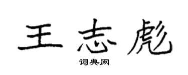 袁强王志彪楷书个性签名怎么写