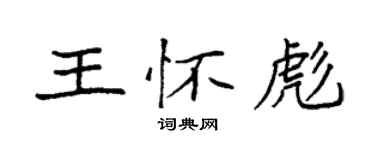 袁强王怀彪楷书个性签名怎么写