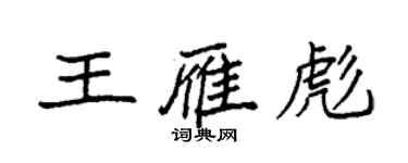 袁强王雁彪楷书个性签名怎么写