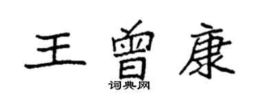 袁强王曾康楷书个性签名怎么写