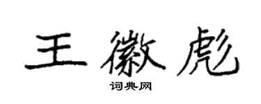 袁强王徽彪楷书个性签名怎么写