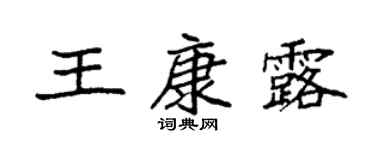 袁强王康露楷书个性签名怎么写