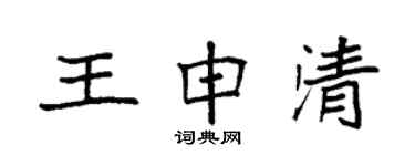 袁强王申清楷书个性签名怎么写