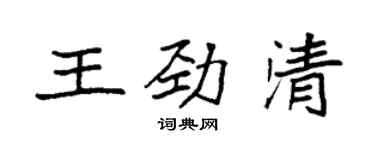 袁强王劲清楷书个性签名怎么写