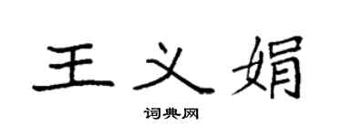袁强王义娟楷书个性签名怎么写
