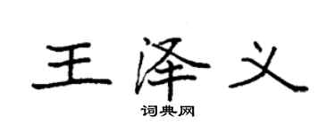 袁强王泽义楷书个性签名怎么写